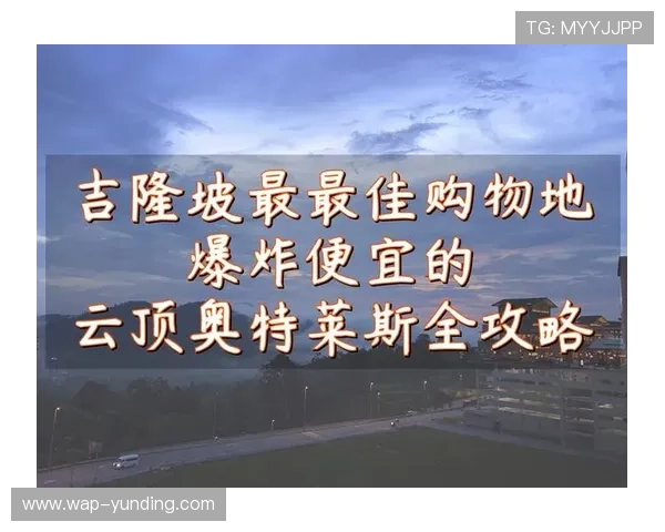 吉隆坡云顶奥特莱斯攻略：适合家庭和情侣的购物娱乐全方位攻略