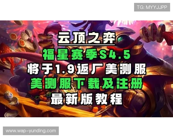 手机云顶最新版本下载地址及安装教程，助你轻松体验最新游戏内容和玩法